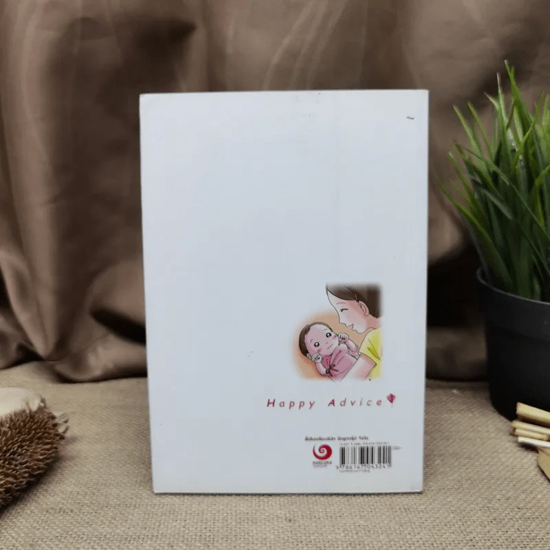 แนะนำวิธีเลี้ยงลูกแบบ Happy ฉบับโรคภัยไข้เจ็บในเด็ก เล่ม 2 รูปที่ 3