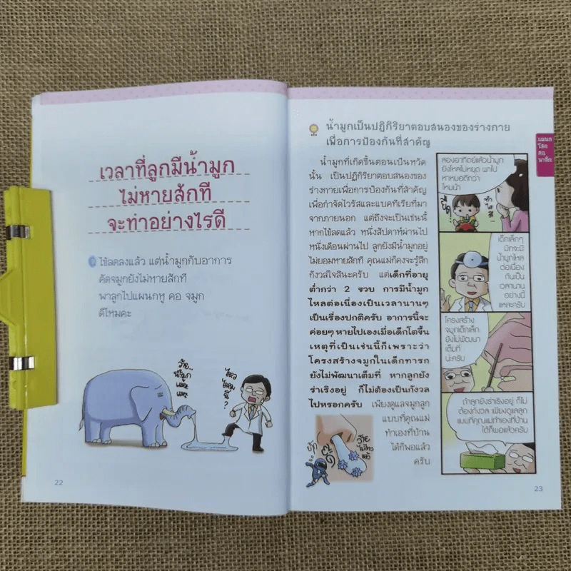 แนะนำวิธีเลี้ยงลูกแบบ Happy ฉบับโรคภัยไข้เจ็บในเด็ก เล่ม 2 รูปที่ 15