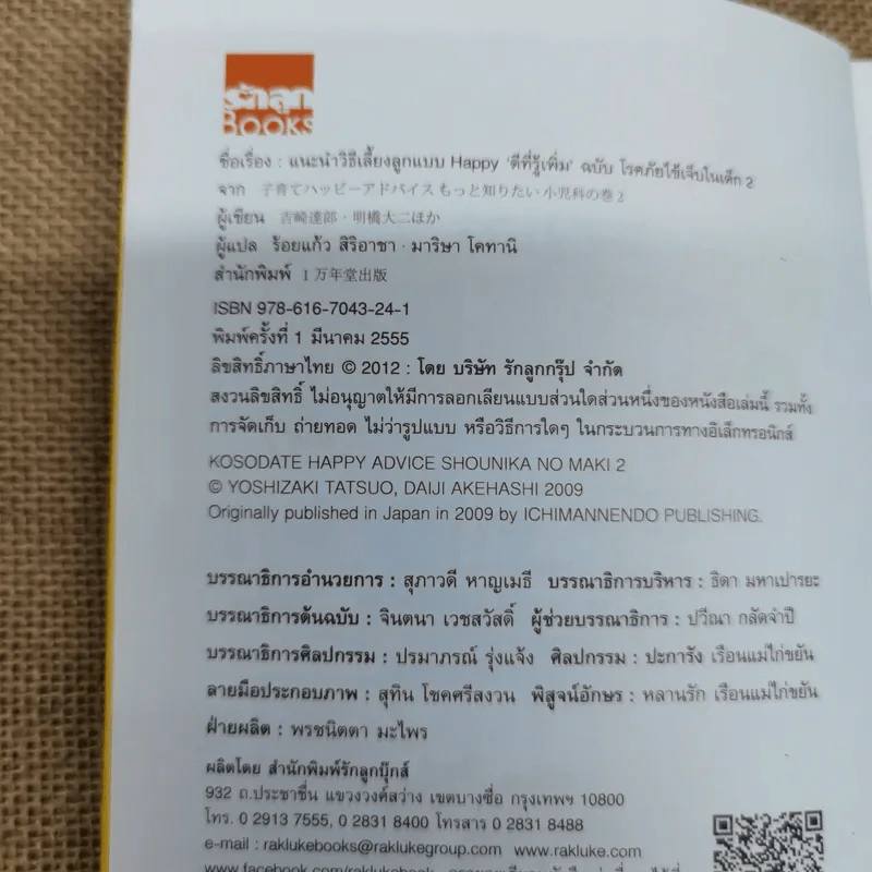 แนะนำวิธีเลี้ยงลูกแบบ Happy ฉบับโรคภัยไข้เจ็บในเด็ก เล่ม 2 รูปที่ 5