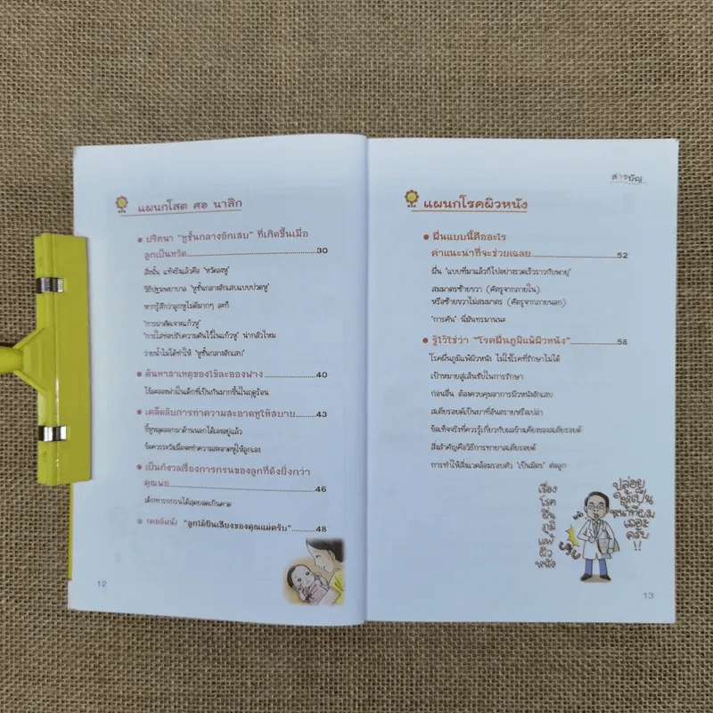 แนะนำวิธีเลี้ยงลูกแบบ Happy ฉบับโรคภัยไข้เจ็บในเด็ก เล่ม 2 รูปที่ 10
