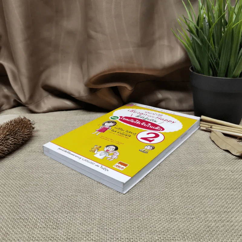 แนะนำวิธีเลี้ยงลูกแบบ Happy ฉบับโรคภัยไข้เจ็บในเด็ก เล่ม 2 รูปที่ 2