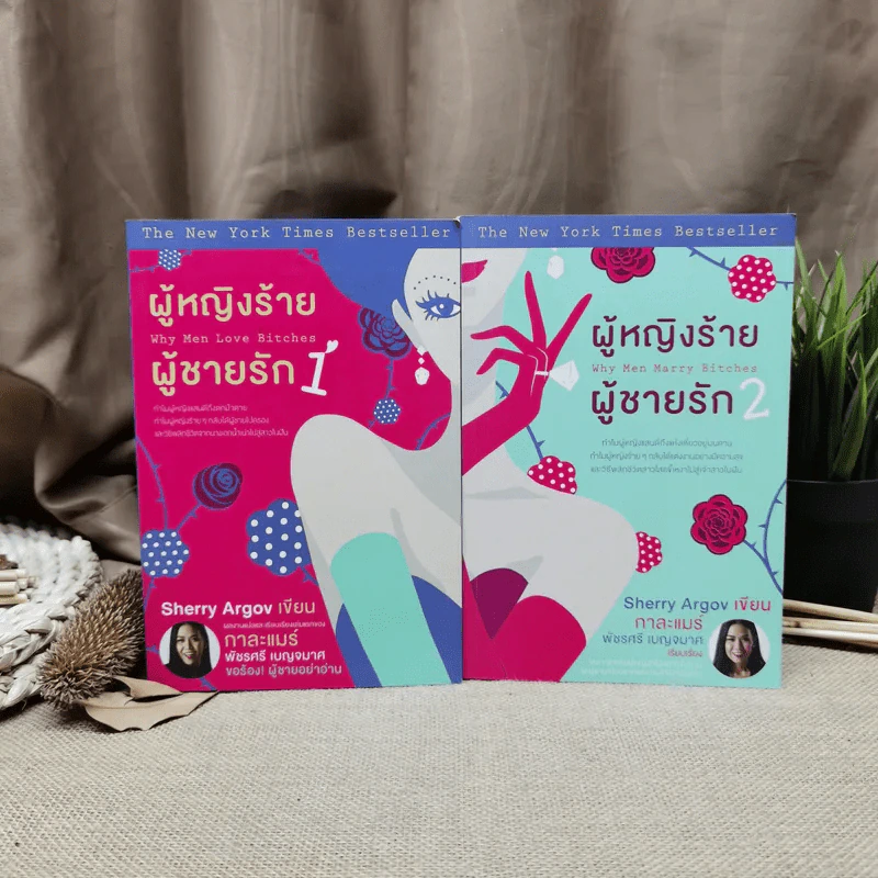 ผู้หญิงร้ายผู้ชายรัก เล่ม 1-2 รูปที่ 1