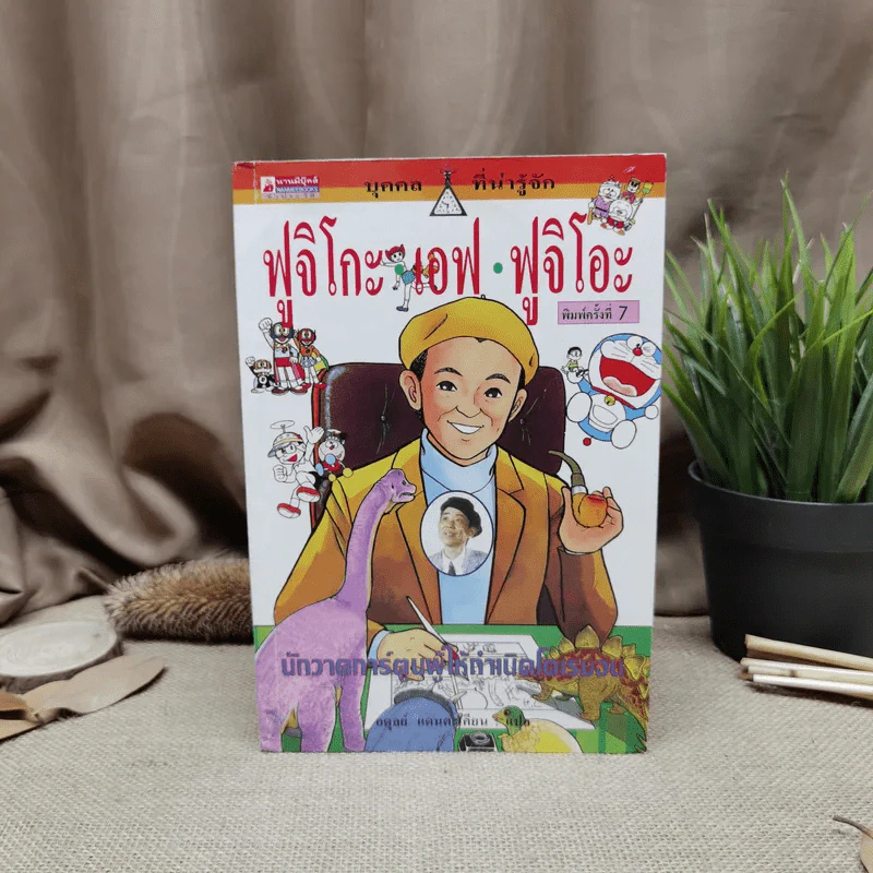 ฟูจิโกะ เอฟ ฟูจิโอะ นักวาดการ์ตูนผู้ให้กำเนิดโดเรมอน รูปที่ 1