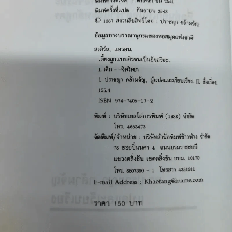 เลี้ยงลูกแบบยิวจนเป็นอัจฉริยะ - ดร.ปราชญา กล้าผจัญ รูปที่ 6