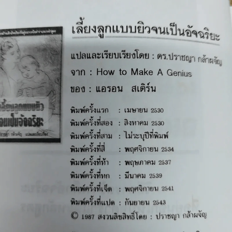 เลี้ยงลูกแบบยิวจนเป็นอัจฉริยะ - ดร.ปราชญา กล้าผจัญ รูปที่ 5