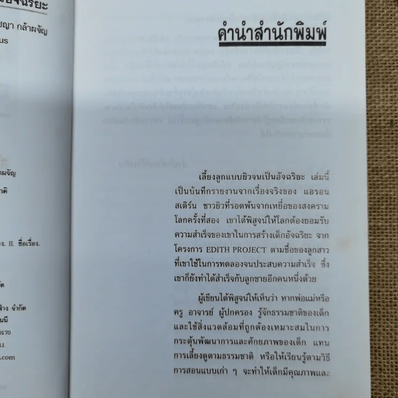 เลี้ยงลูกแบบยิวจนเป็นอัจฉริยะ - ดร.ปราชญา กล้าผจัญ รูปที่ 7