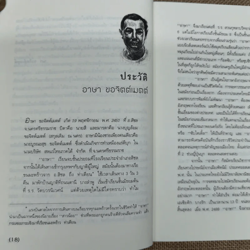 ชีวิตพิสดารของบุคคลเรืองนาม - เดล คาร์เนกี รูปที่ 14