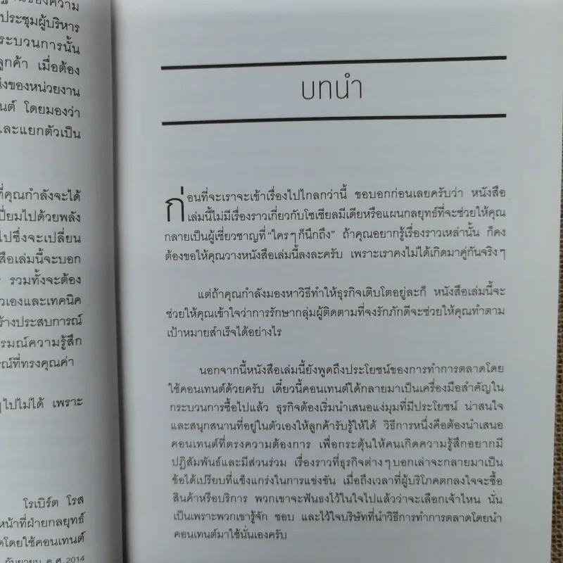 คอนเทนต์ปังยังไงก็โดน! The Content Revolution - มาร์ก มาสเตอร์ส รูปที่ 9