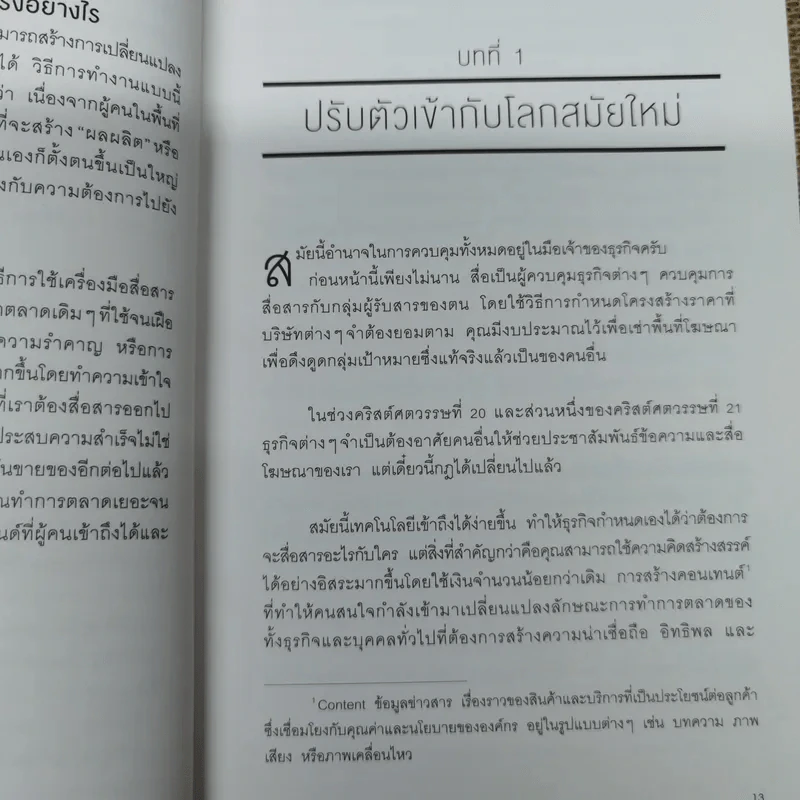 คอนเทนต์ปังยังไงก็โดน! The Content Revolution - มาร์ก มาสเตอร์ส รูปที่ 11