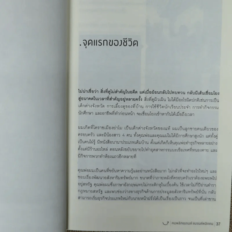 Happy คนพลิกแบรนด์ แบรนด์พลิกคน - ธนา เธียรอัจฉริยะ รูปที่ 14