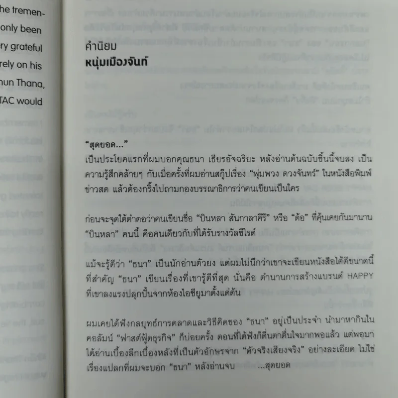 Happy คนพลิกแบรนด์ แบรนด์พลิกคน - ธนา เธียรอัจฉริยะ รูปที่ 11