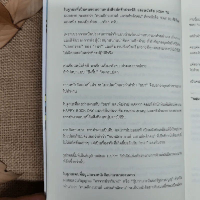 Happy คนพลิกแบรนด์ แบรนด์พลิกคน - ธนา เธียรอัจฉริยะ รูปที่ 12