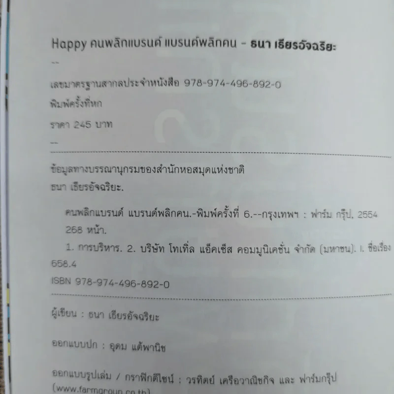 Happy คนพลิกแบรนด์ แบรนด์พลิกคน - ธนา เธียรอัจฉริยะ รูปที่ 7