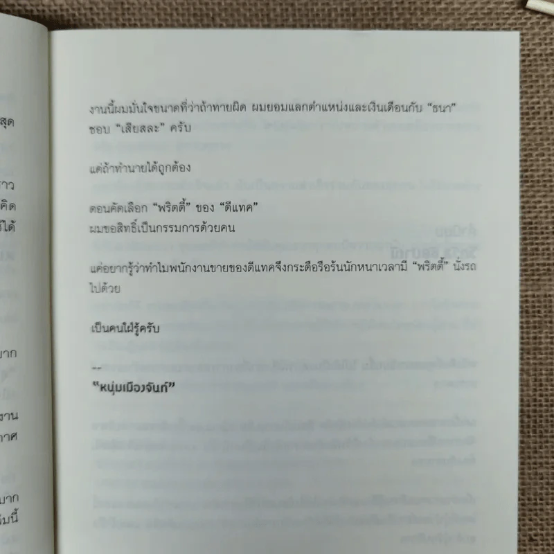 Happy คนพลิกแบรนด์ แบรนด์พลิกคน - ธนา เธียรอัจฉริยะ รูปที่ 13