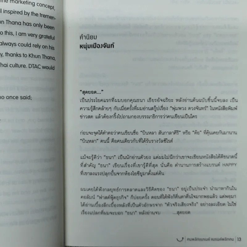Happy คนพลิกแบรนด์ แบรนด์พลิกคน - ธนา เธียรอัจฉริยะ รูปที่ 11