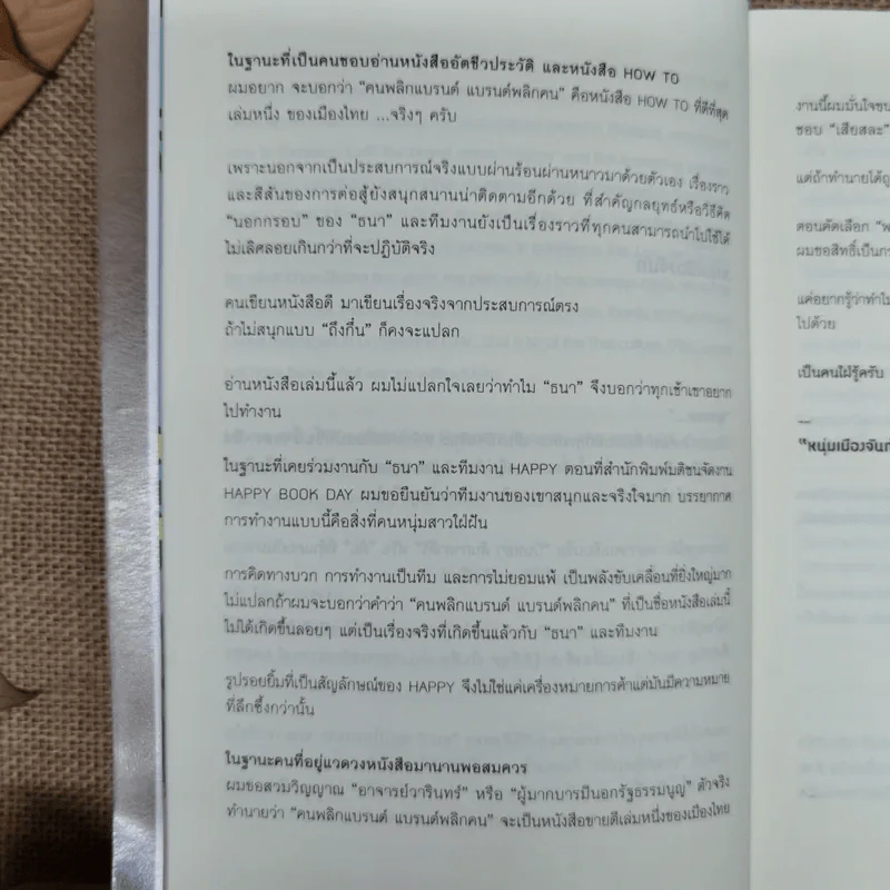 Happy คนพลิกแบรนด์ แบรนด์พลิกคน - ธนา เธียรอัจฉริยะ รูปที่ 12