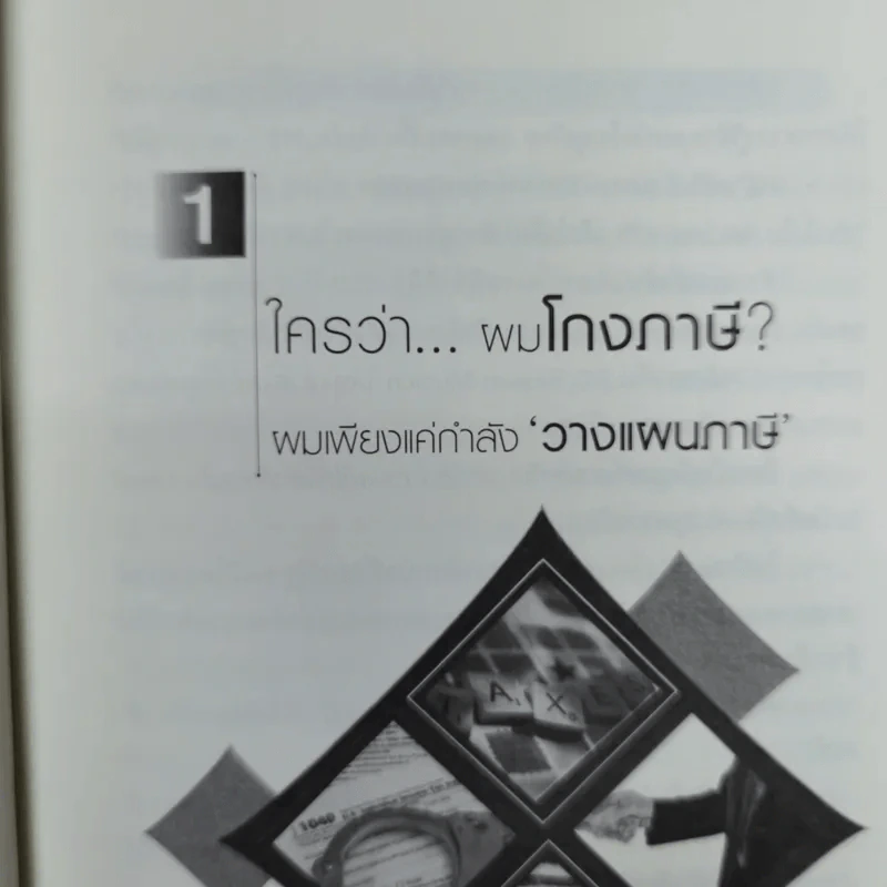 กลโกงภาษี - อมรศักดิ์ พงศ์พศุตม์ รูปที่ 10