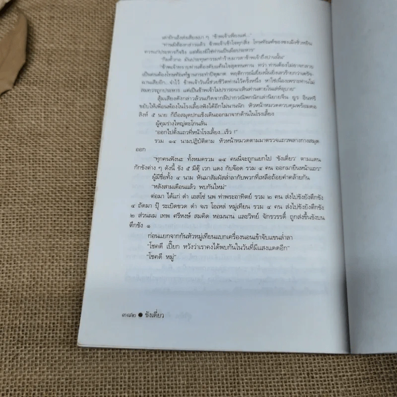 ขังเดี่ยว - สุริยัน ศักดิ์ไธสง รูปที่ 10