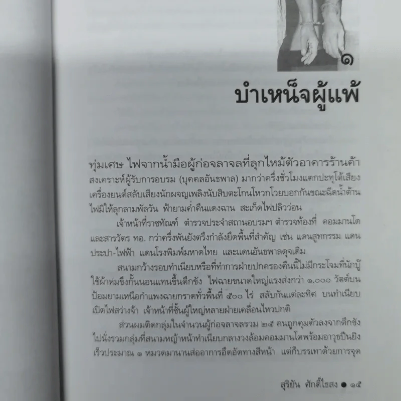 ขังเดี่ยว - สุริยัน ศักดิ์ไธสง รูปที่ 8