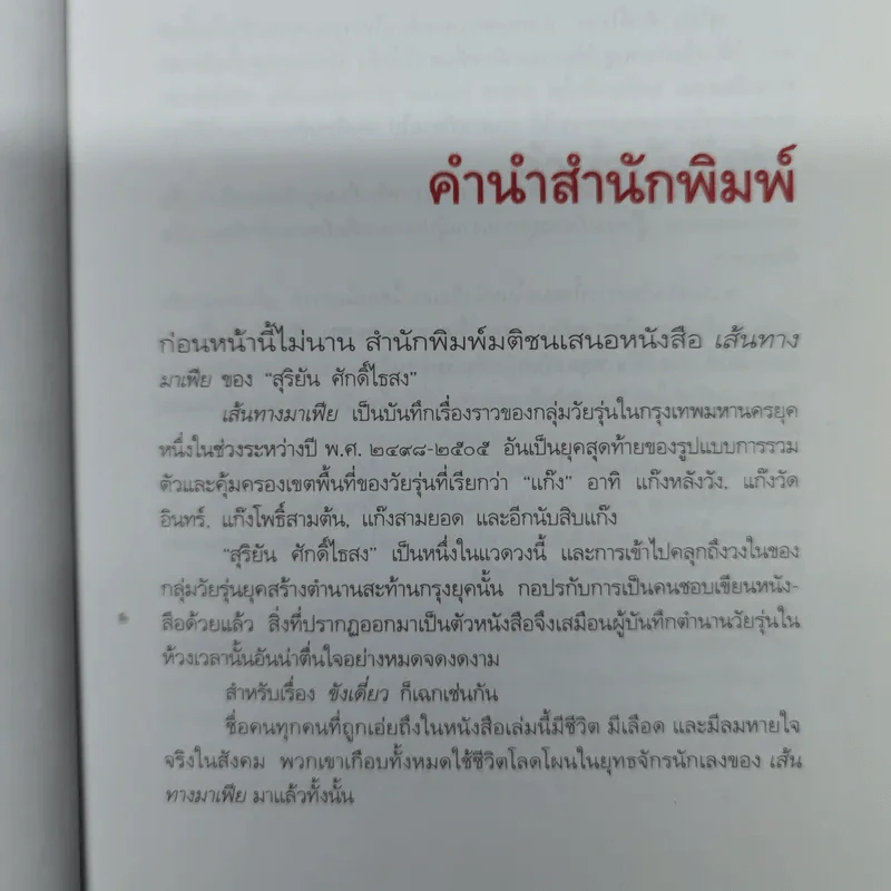ขังเดี่ยว - สุริยัน ศักดิ์ไธสง รูปที่ 7