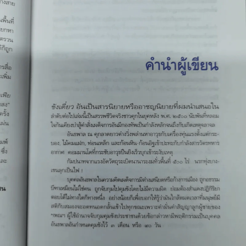 ขังเดี่ยว - สุริยัน ศักดิ์ไธสง รูปที่ 8
