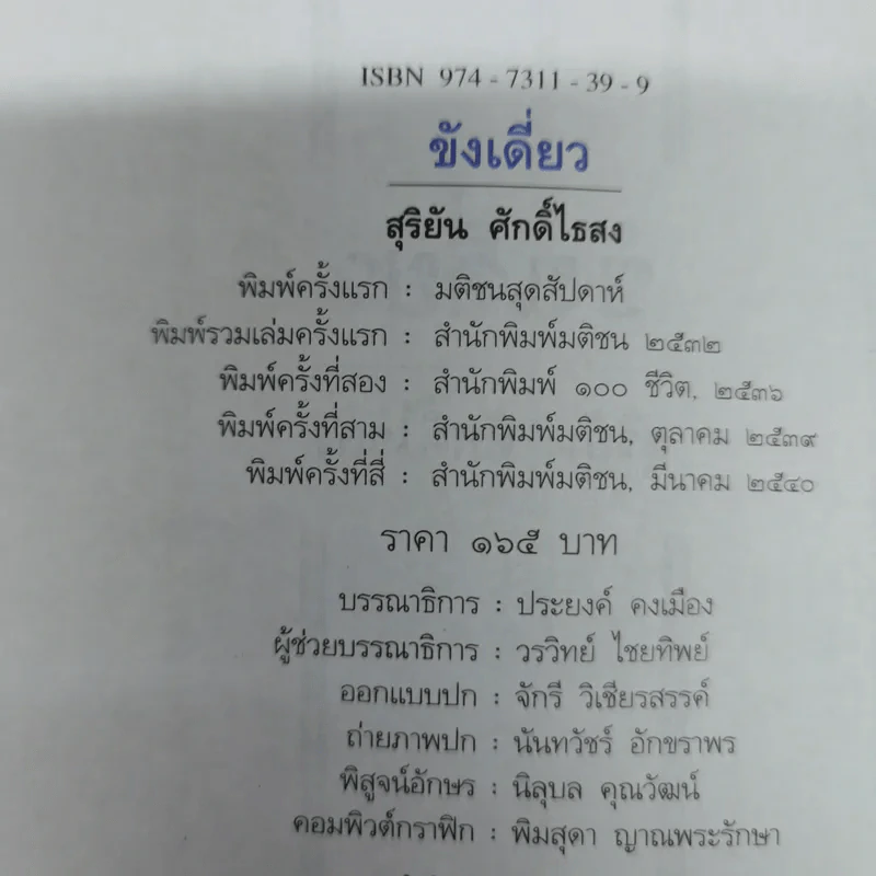 ขังเดี่ยว - สุริยัน ศักดิ์ไธสง รูปที่ 6