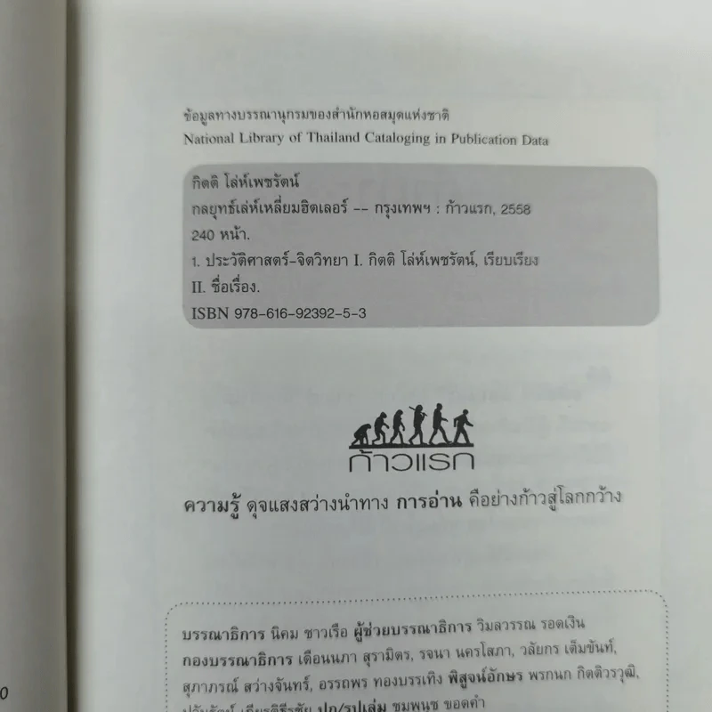 กลยุทธ์เล่ห์เหลี่ยมฮิตเลอร์ - กิตติ โล่ห์เพชรัตน์ รูปที่ 6