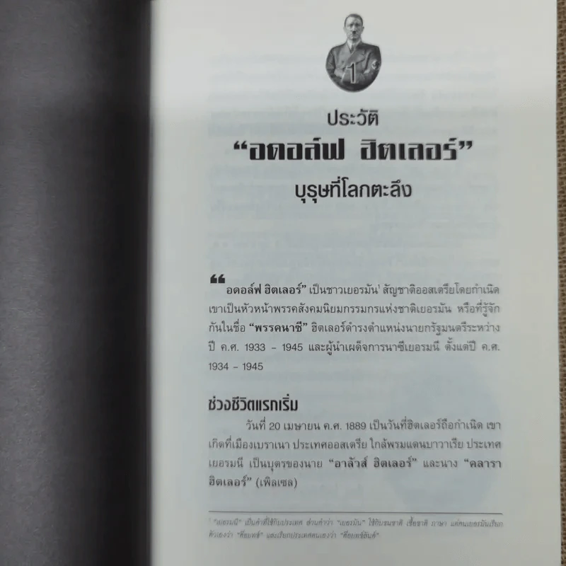 กลยุทธ์เล่ห์เหลี่ยมฮิตเลอร์ - กิตติ โล่ห์เพชรัตน์ รูปที่ 11