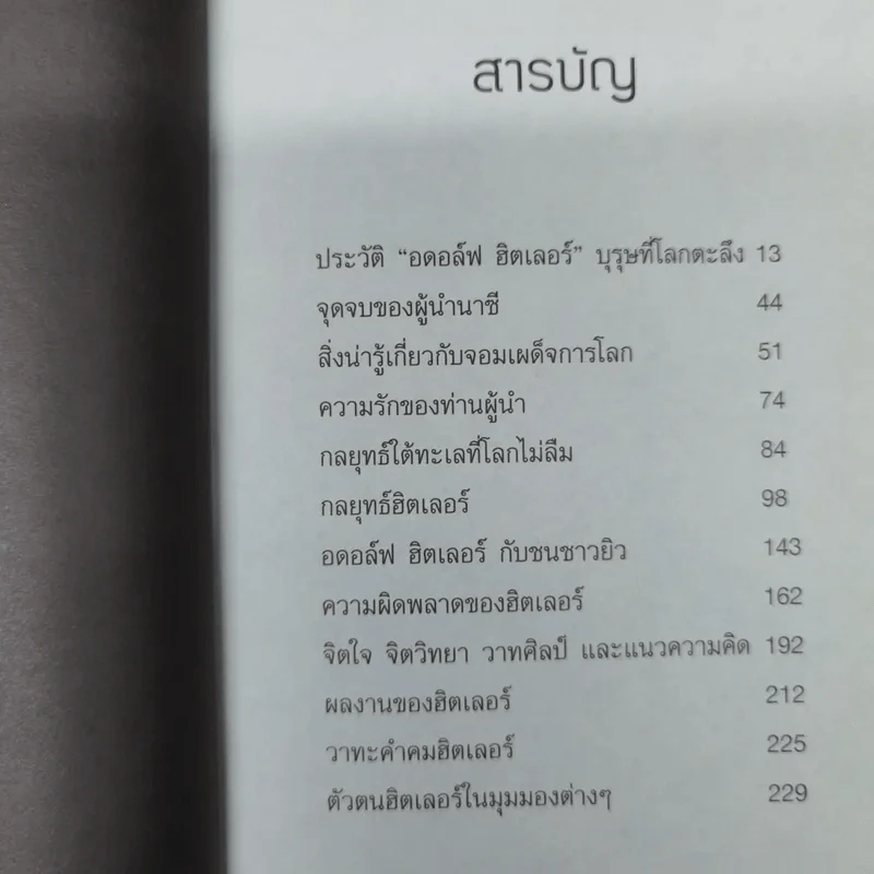 กลยุทธ์เล่ห์เหลี่ยมฮิตเลอร์ - กิตติ โล่ห์เพชรัตน์ รูปที่ 10