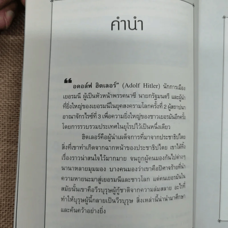 กลยุทธ์เล่ห์เหลี่ยมฮิตเลอร์ - กิตติ โล่ห์เพชรัตน์ รูปที่ 8