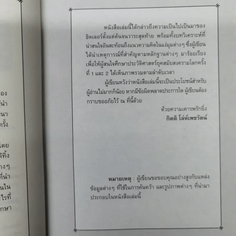 กลยุทธ์เล่ห์เหลี่ยมฮิตเลอร์ - กิตติ โล่ห์เพชรัตน์ รูปที่ 9