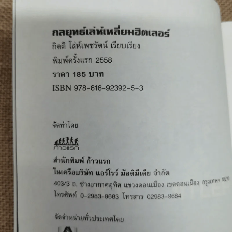 กลยุทธ์เล่ห์เหลี่ยมฮิตเลอร์ - กิตติ โล่ห์เพชรัตน์ รูปที่ 5