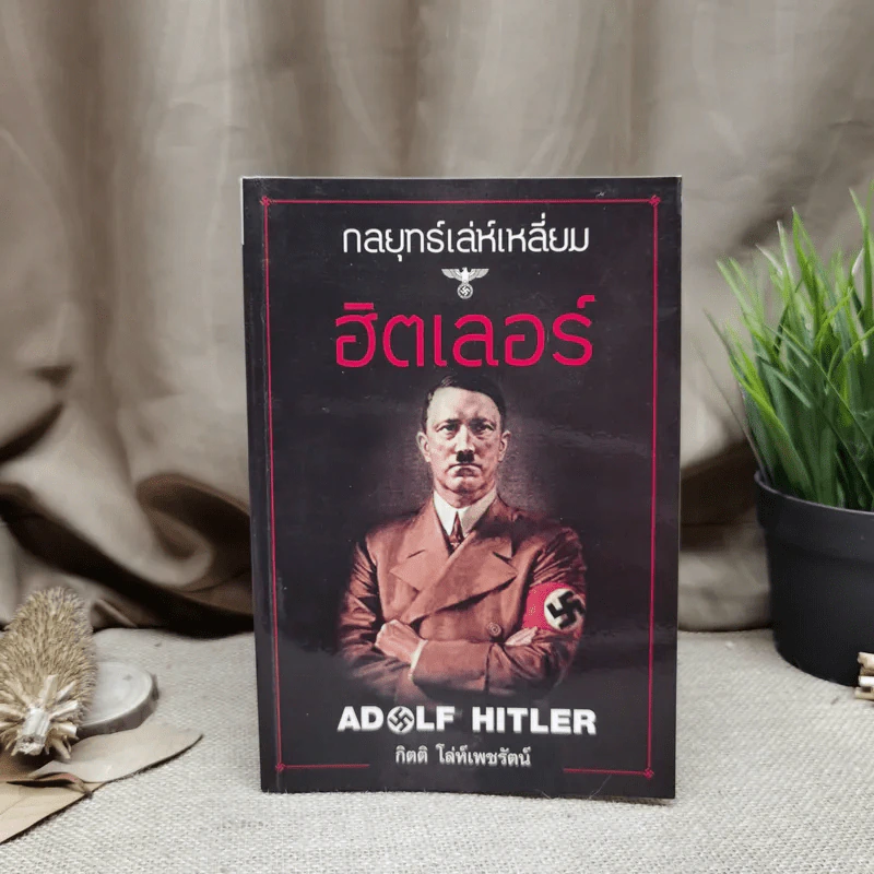 กลยุทธ์เล่ห์เหลี่ยมฮิตเลอร์ - กิตติ โล่ห์เพชรัตน์ รูปที่ 1