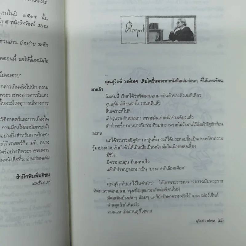 ประดาบก็เลือดเดือด - สุจิตต์ วงษ์เทศ รูปที่ 8
