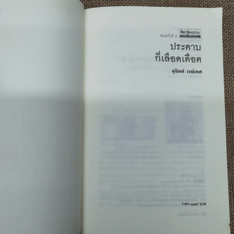 ประดาบก็เลือดเดือด - สุจิตต์ วงษ์เทศ รูปที่ 6
