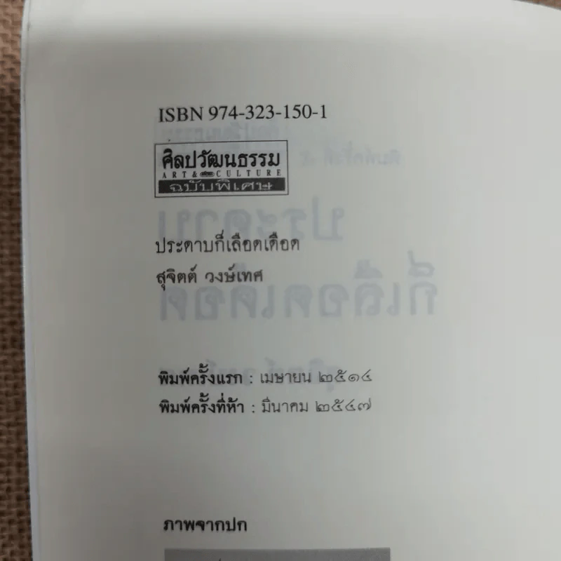 ประดาบก็เลือดเดือด - สุจิตต์ วงษ์เทศ รูปที่ 7