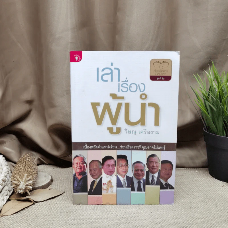 เล่าเรื่องผู้นำ - วิษณุ เครืองาม รูปที่ 1