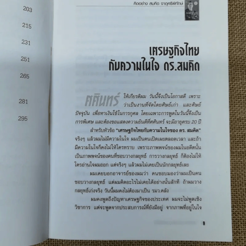 คิดอย่างสมคิด จาตุศรีพิทักษ์ รูปที่ 8
