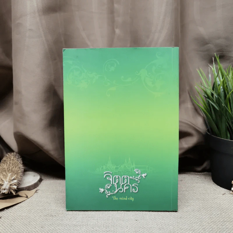 จิตตนคร The Mind-City - สมเด็จพระสังฆราชฯลฯ รูปที่ 4