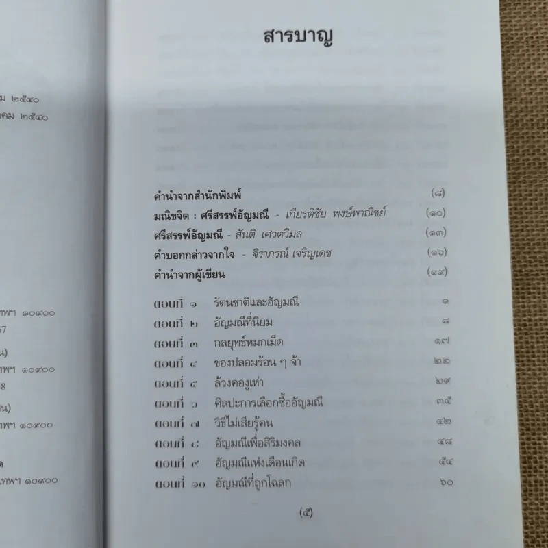 ศรีสรรพ์อัญมณี - มณิขจิต รูปที่ 7