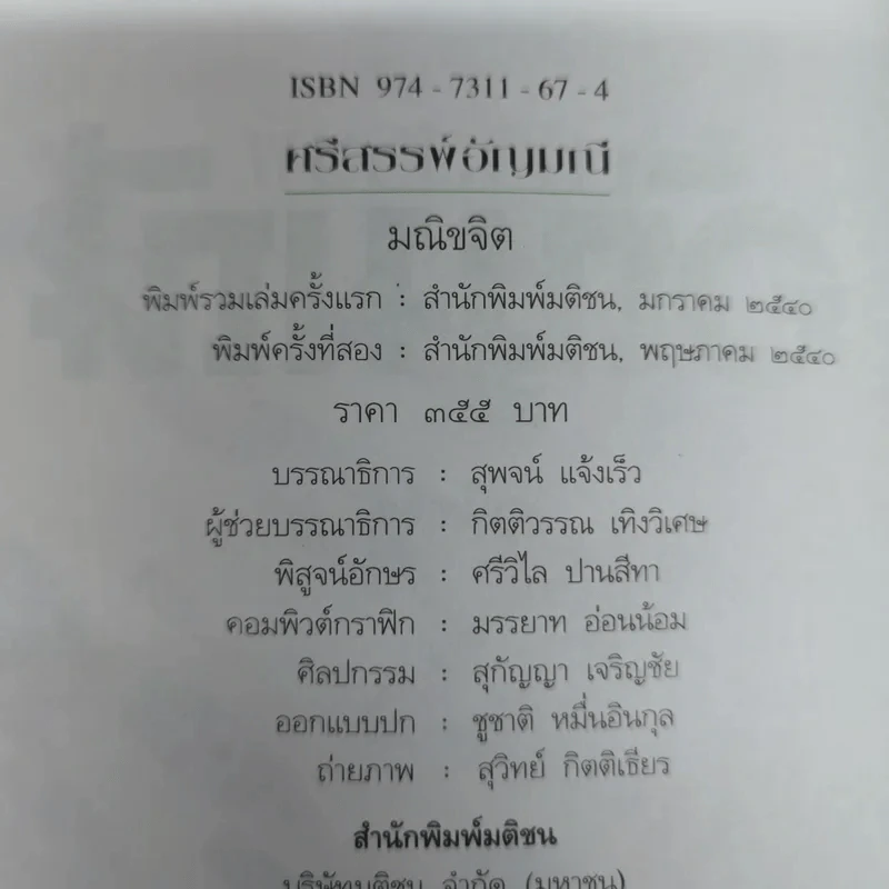 ศรีสรรพ์อัญมณี - มณิขจิต รูปที่ 6