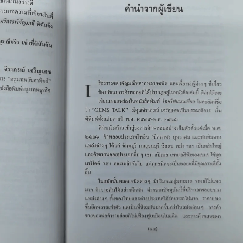 ศรีสรรพ์อัญมณี - มณิขจิต รูปที่ 10