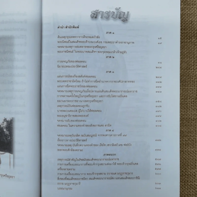 จดหมายเหตุอยุธยาล่มสลาย - กีรติ เกียรติยากร รูปที่ 9