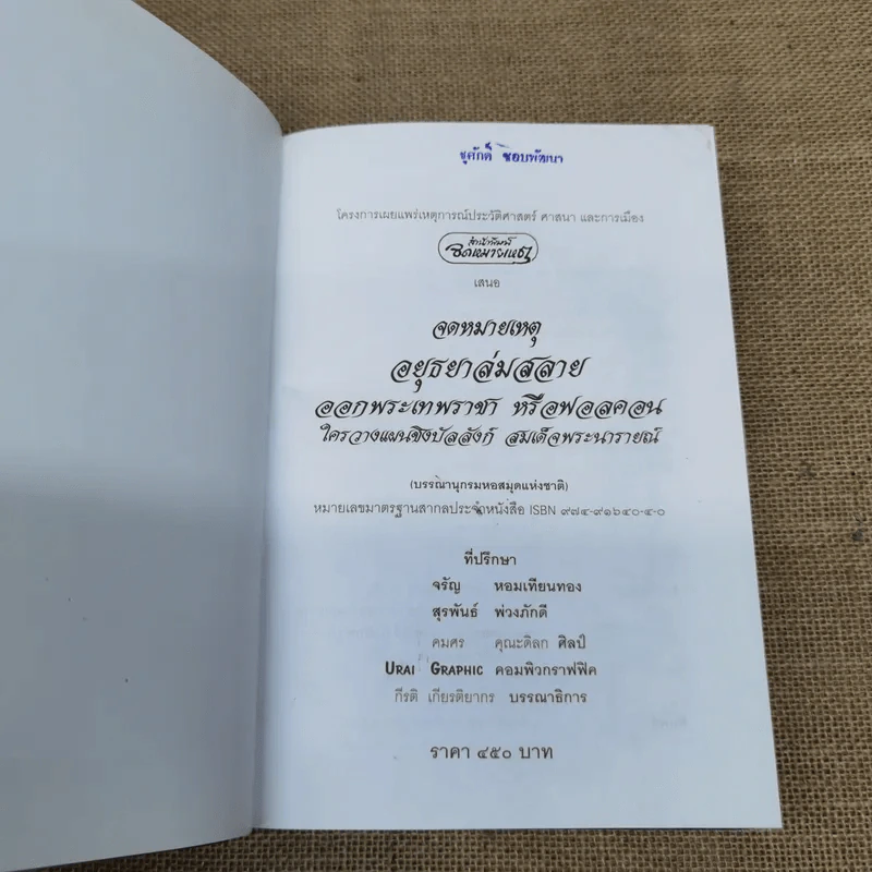 จดหมายเหตุอยุธยาล่มสลาย - กีรติ เกียรติยากร รูปที่ 6