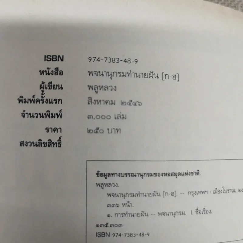พจนานุกรมทำนายฝัน ก-ฮ - พลูหลวง รูปที่ 6