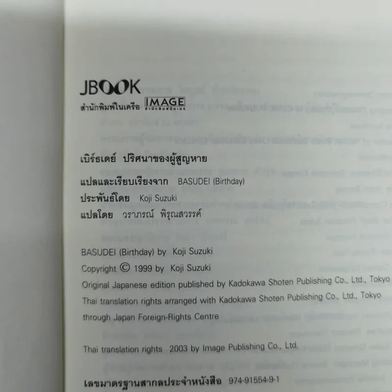 เบิร์ธเดย์ ปริศนาของผู้สูญหาย ภาคพิเศษของ ริง คำสาปมรณะ รูปที่ 5
