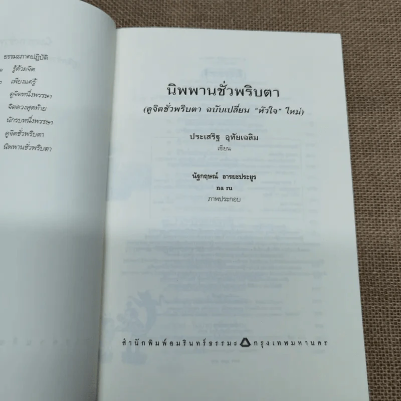 นิพพานชั่วพริบตา - ประเสริฐ อุทัยเฉลิม รูปที่ 5