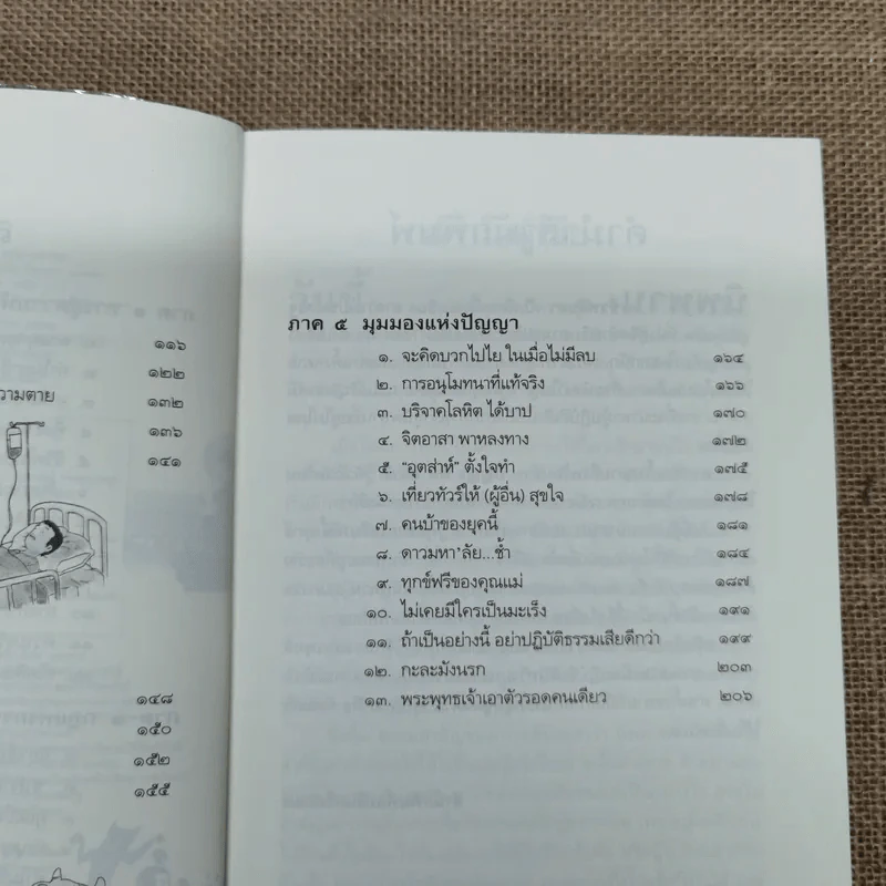 นิพพานชั่วพริบตา - ประเสริฐ อุทัยเฉลิม รูปที่ 9