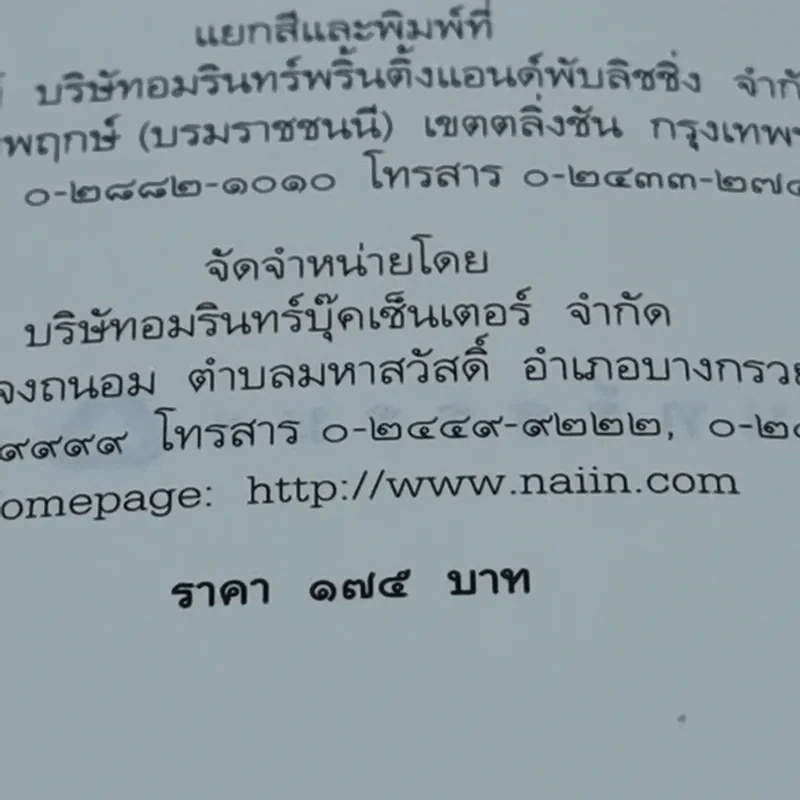 นิพพานชั่วพริบตา - ประเสริฐ อุทัยเฉลิม รูปที่ 6
