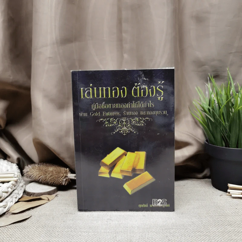 เล่นทอง ต้องรู้ คู่มือซื้อขายทองคำให้ได้กำไร - ศุภศักดิ์ เงาประเสริฐวงศ์ รูปที่ 1